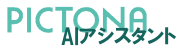 PICTONA AIアシスタント